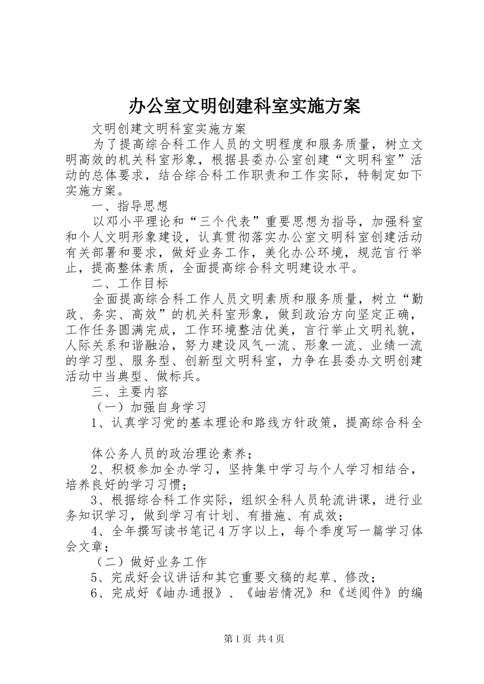 办公室文明创建科室方案 _第1页
