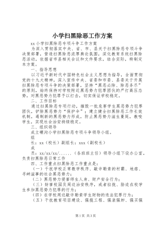 小学扫黑除恶工作实施方案 