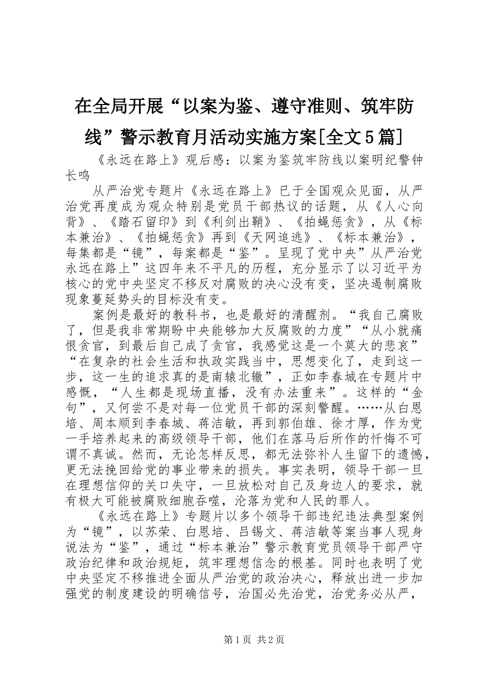 在全局开展“以案为鉴、遵守准则、筑牢防线”警示教育月活动方案[全文5篇] _第1页