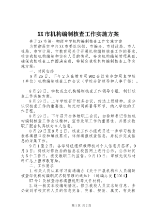 XX市机构编制核查工作方案 