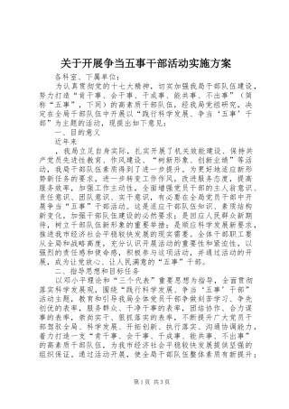 关于开展争当五事干部活动方案 