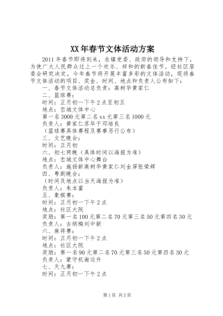 XX年春节文体活动实施方案 
