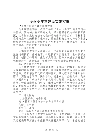 乡村少年宫建设方案 