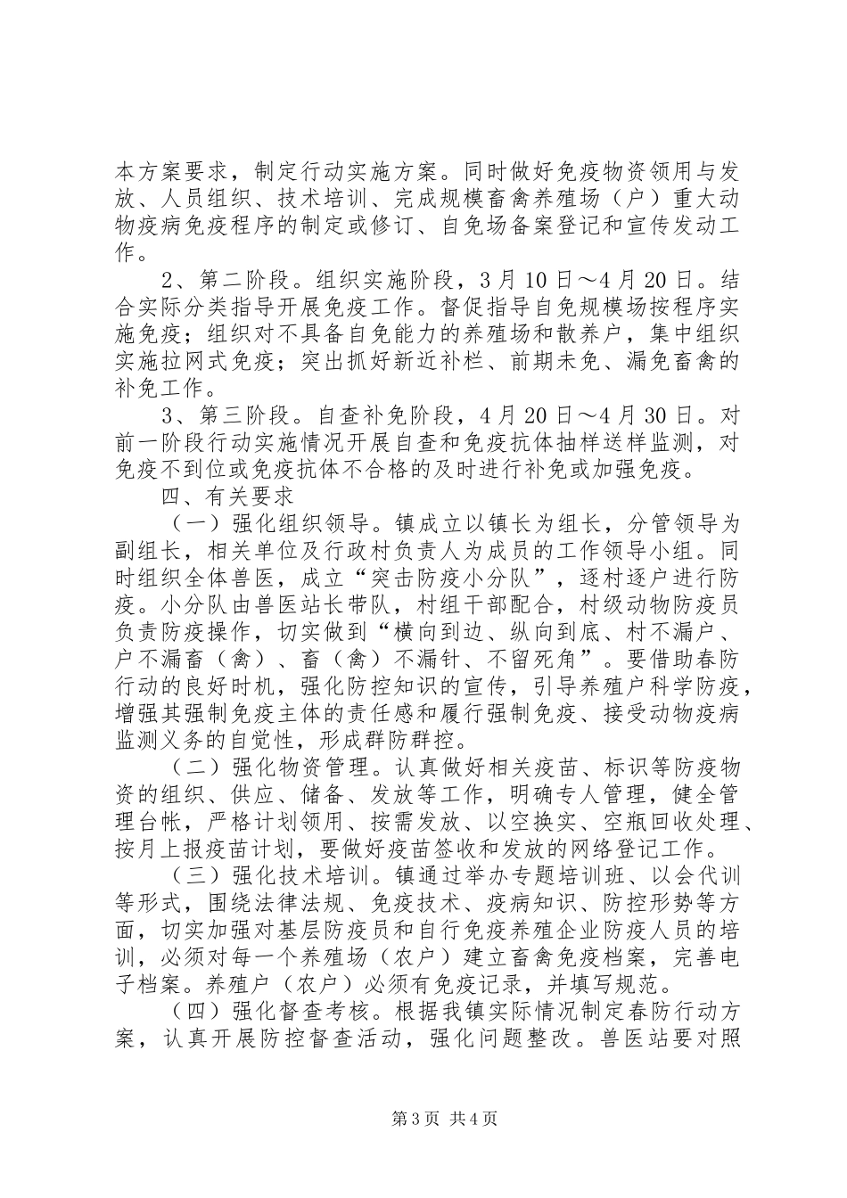 重大动物疫病春季防疫行动实施方案 _第3页
