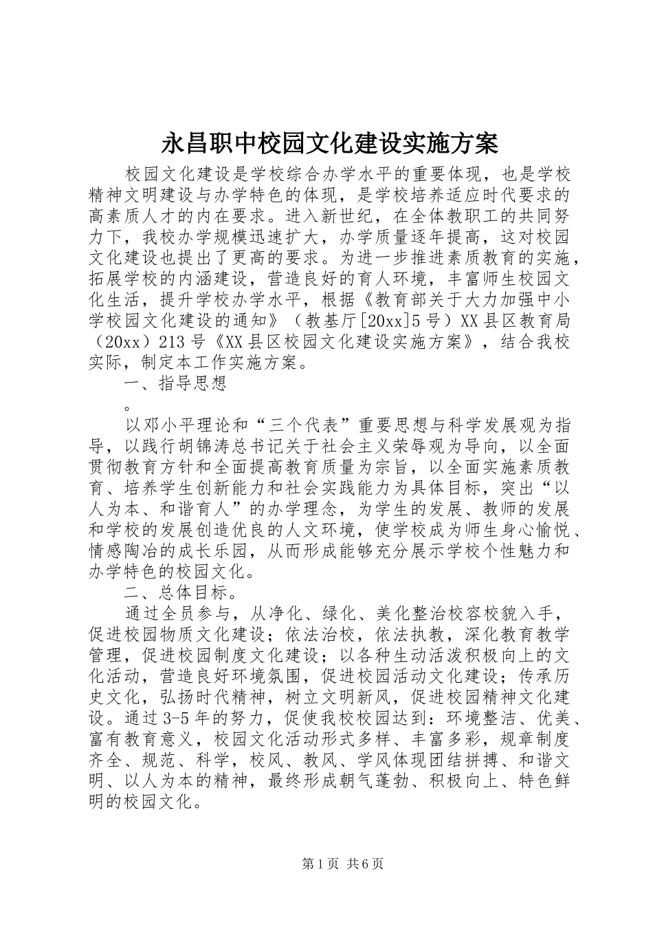 永昌职中校园文化建设方案 _第1页
