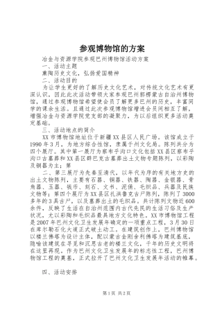 参观博物馆的实施方案 