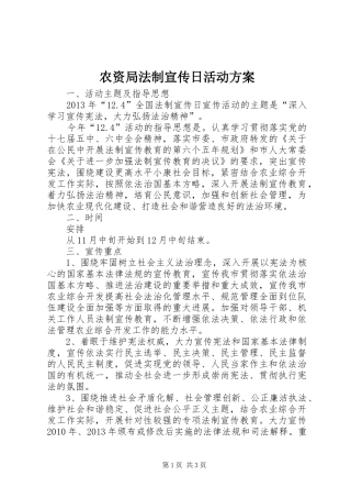 农资局法制宣传日活动实施方案 