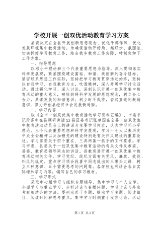 学校开展一创双优活动教育学习实施方案 