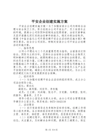 平安企业创建方案 