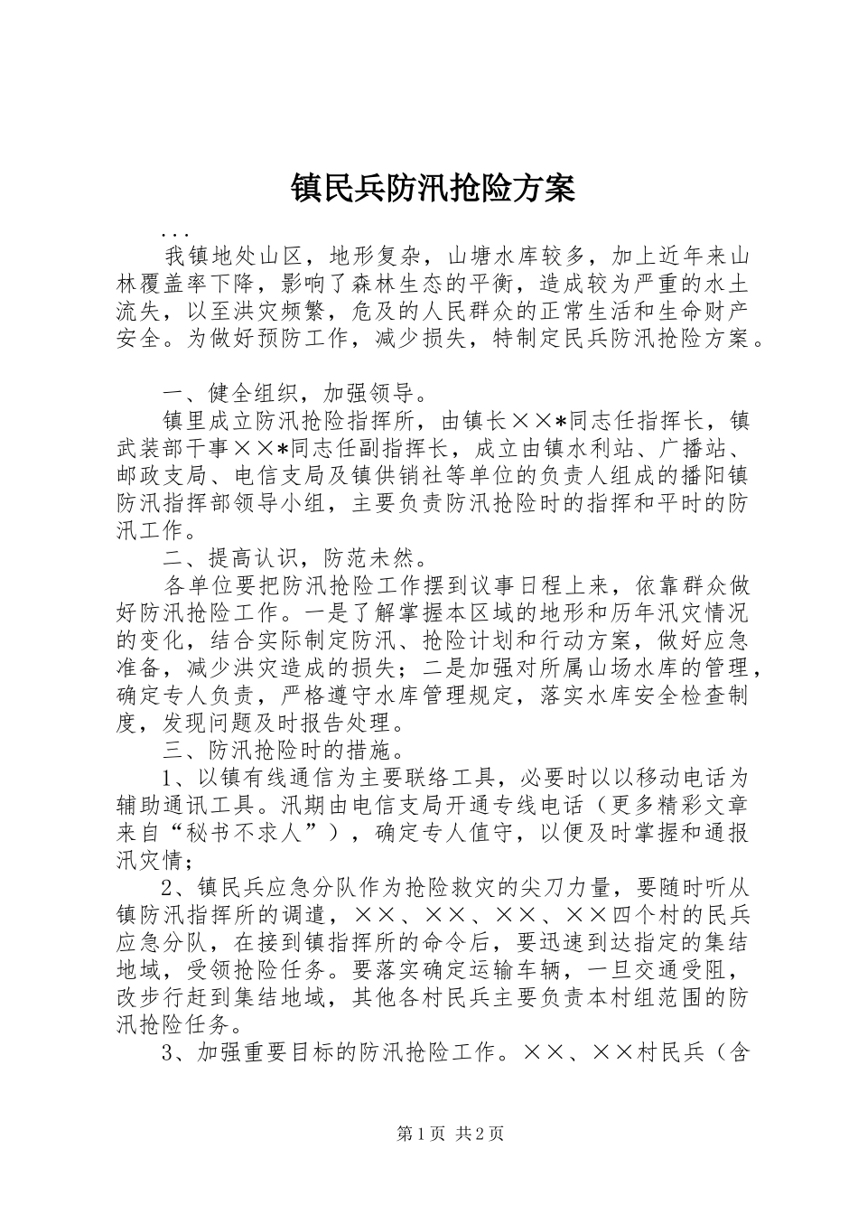 镇民兵防汛抢险实施方案 _第1页
