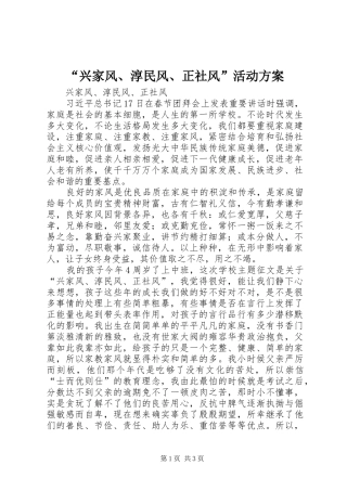 “兴家风、淳民风、正社风”活动实施方案 