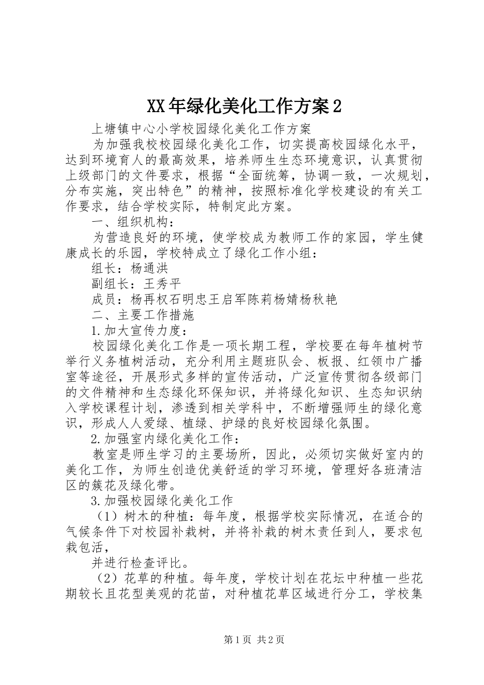 XX年绿化美化工作实施方案2 (4)_第1页