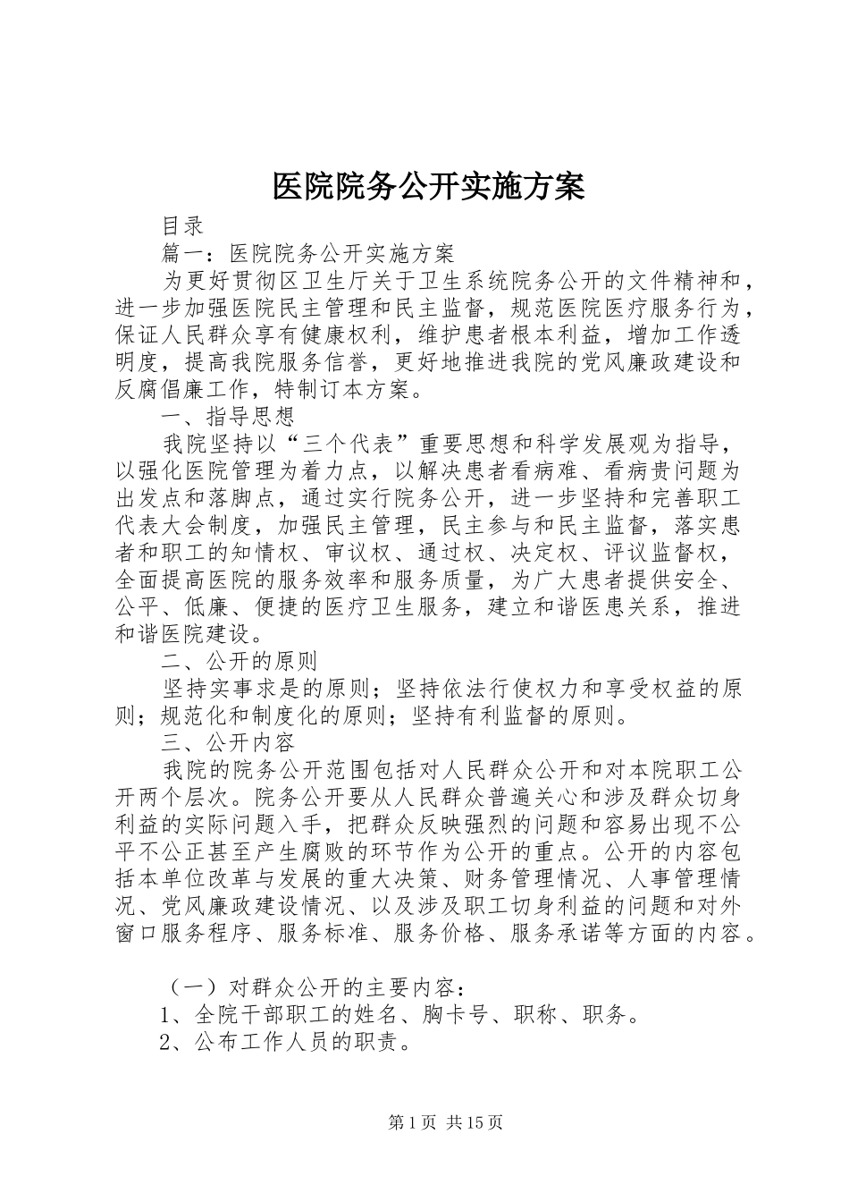 医院院务公开方案 _第1页