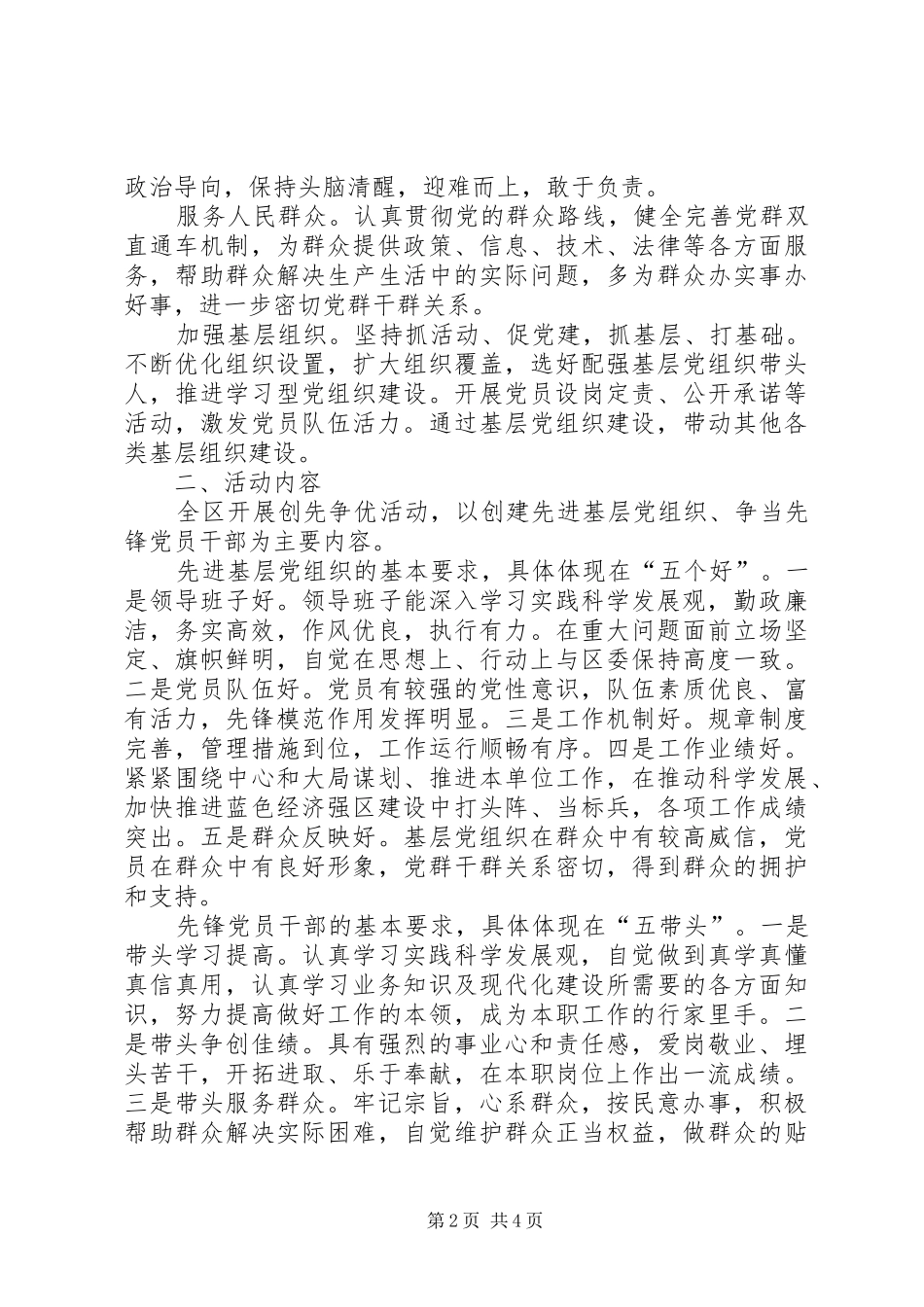 关于在全区基层党组织和广大党员干部中深入开展“立足岗位比作为、创先争优当先锋”为主题的活动方案 _第2页