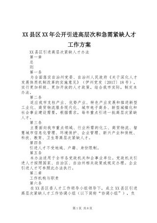 XX县区XX年公开引进高层次和急需紧缺人才工作实施方案 