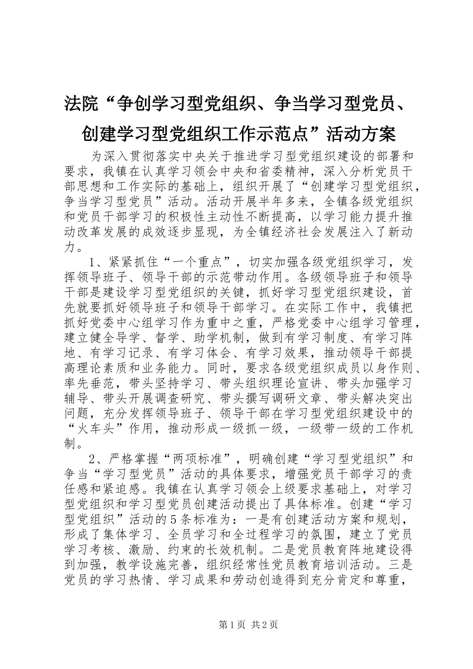 法院“争创学习型党组织、争当学习型党员、创建学习型党组织工作示范点”活动实施方案 _第1页