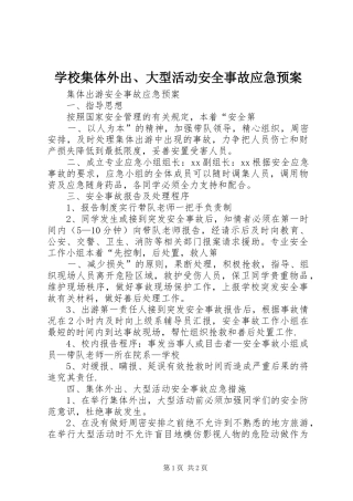 学校集体外出、大型活动安全事故应急处置预案 