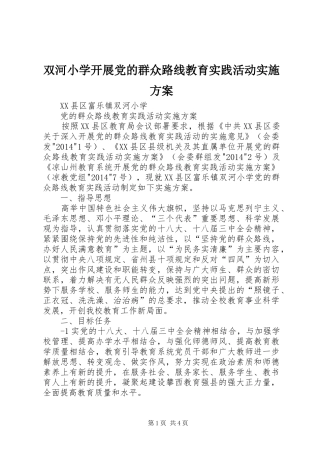 双河小学开展党的群众路线教育实践活动方案 