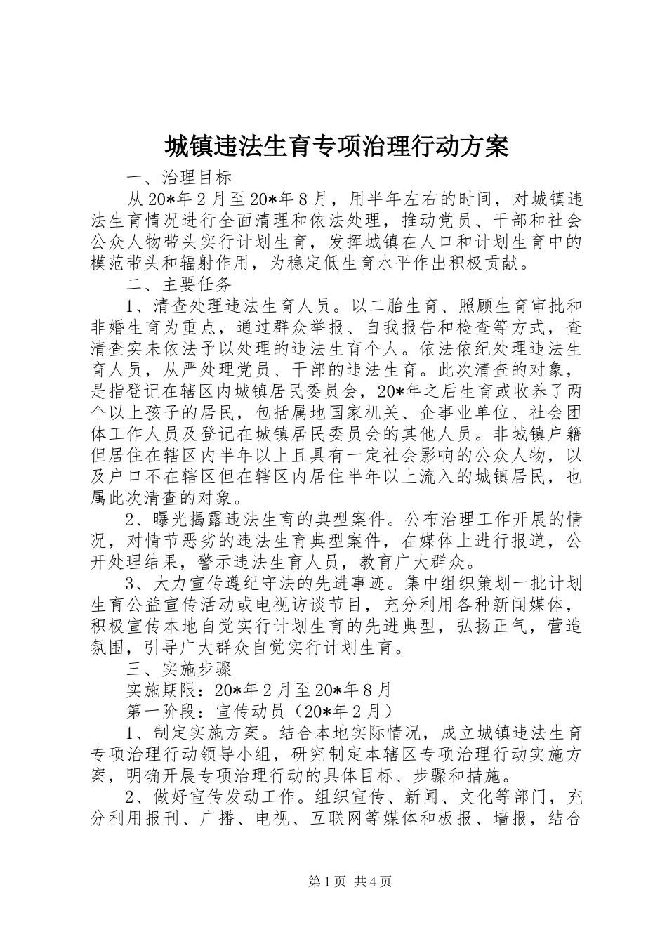 城镇违法生育专项治理行动实施方案 _第1页