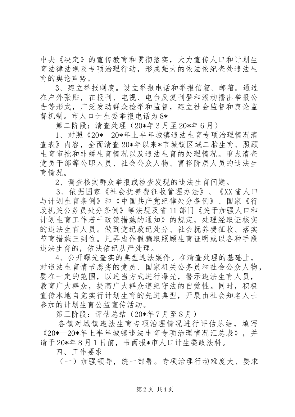 城镇违法生育专项治理行动实施方案 _第2页