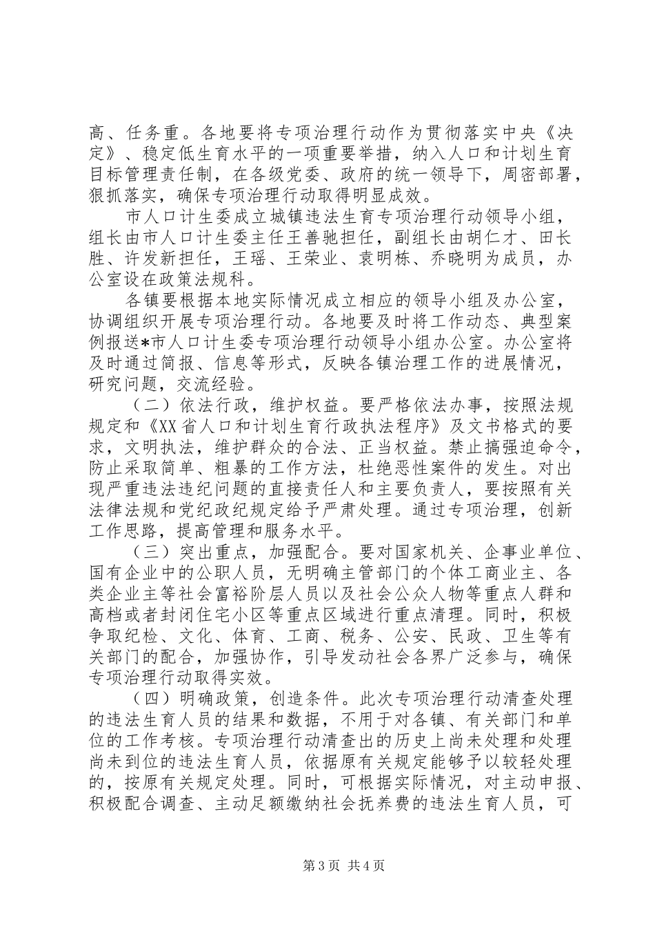 城镇违法生育专项治理行动实施方案 _第3页