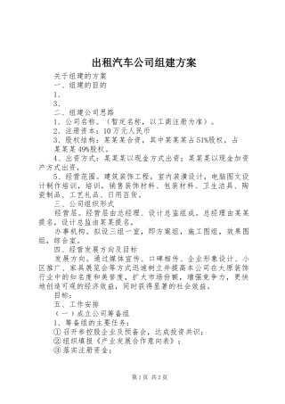 出租汽车公司组建实施方案 