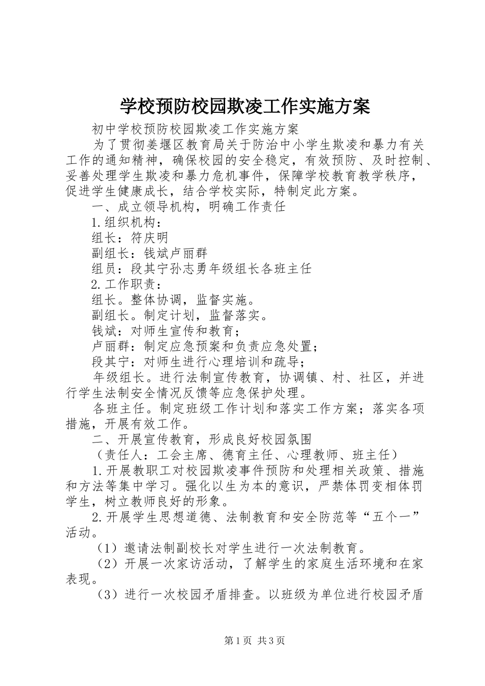 学校预防校园欺凌工作方案 _第1页