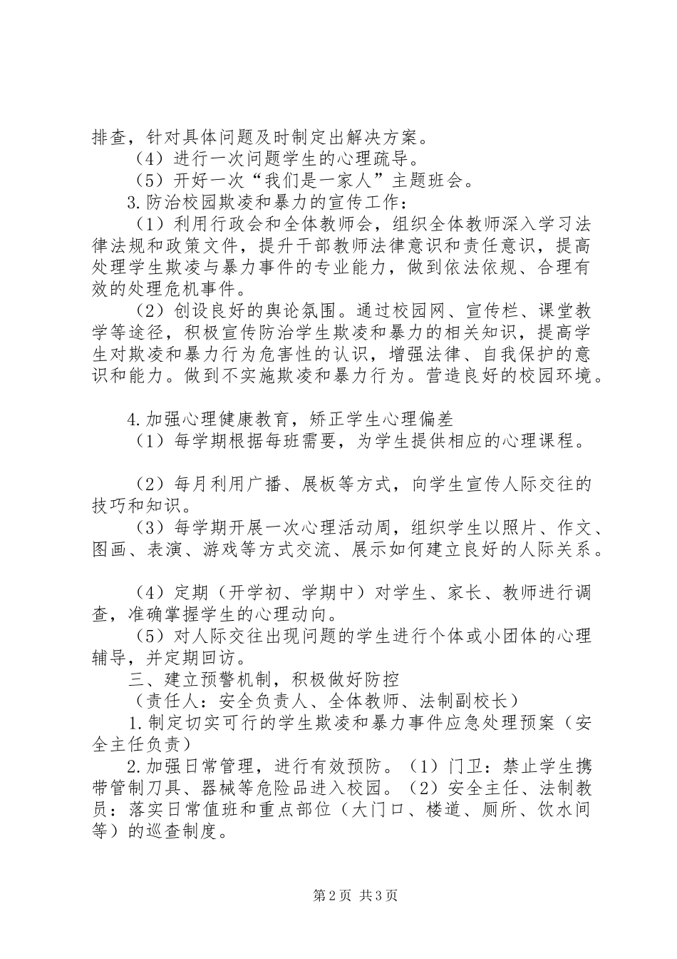 学校预防校园欺凌工作方案 _第2页