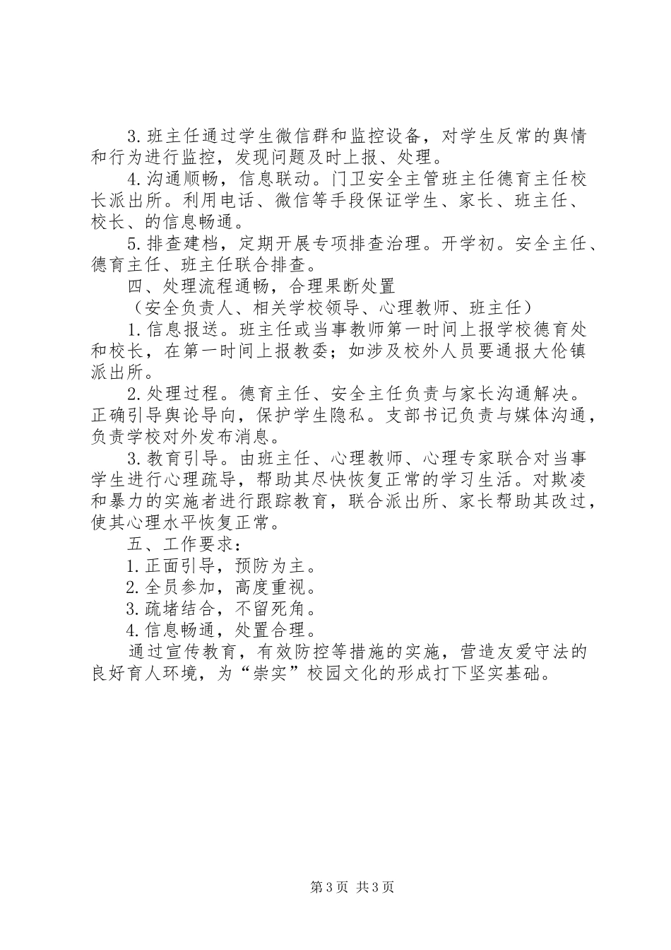 学校预防校园欺凌工作方案 _第3页