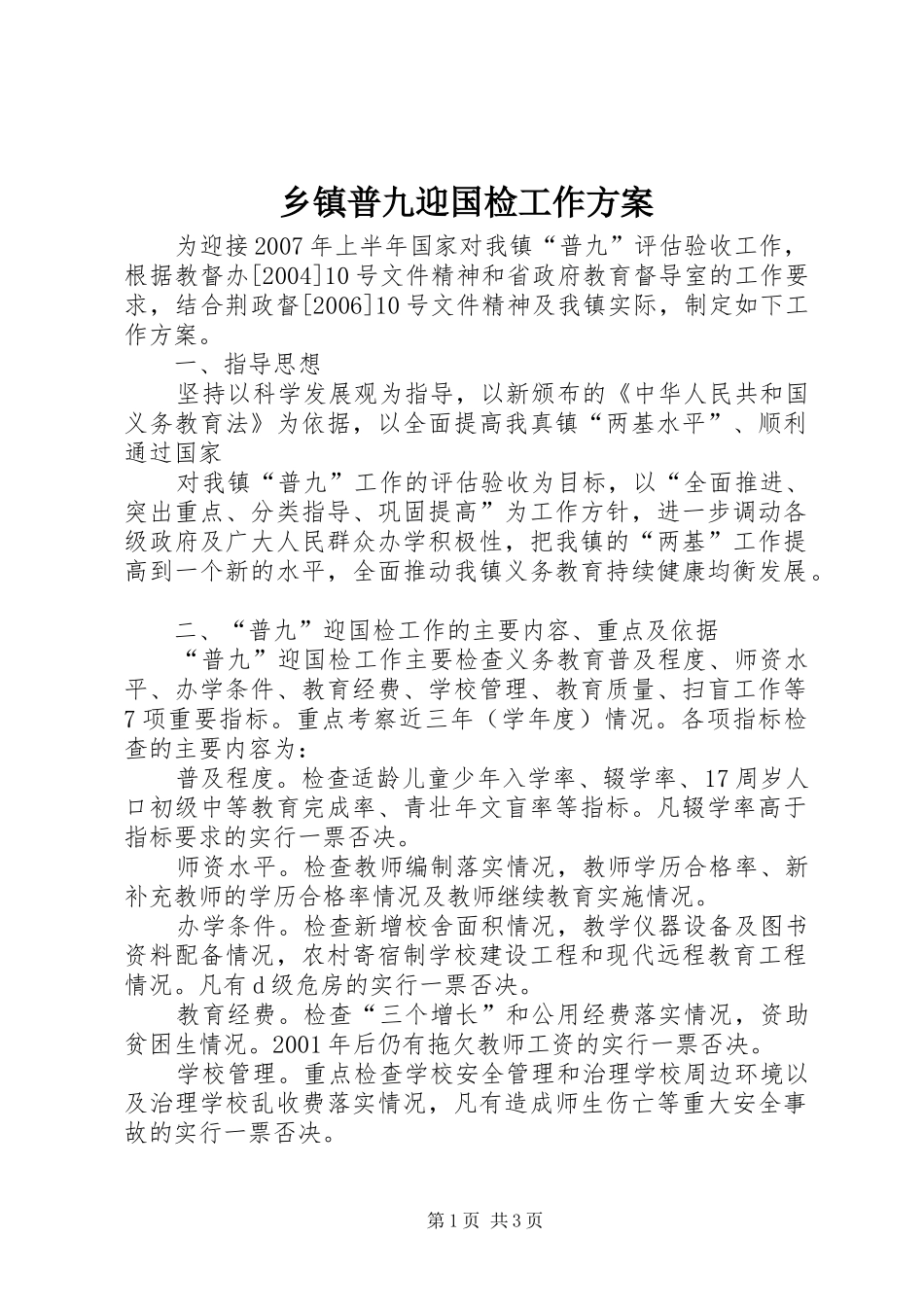 乡镇普九迎国检工作实施方案 _第1页