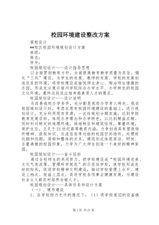 校园环境建设整改实施方案 
