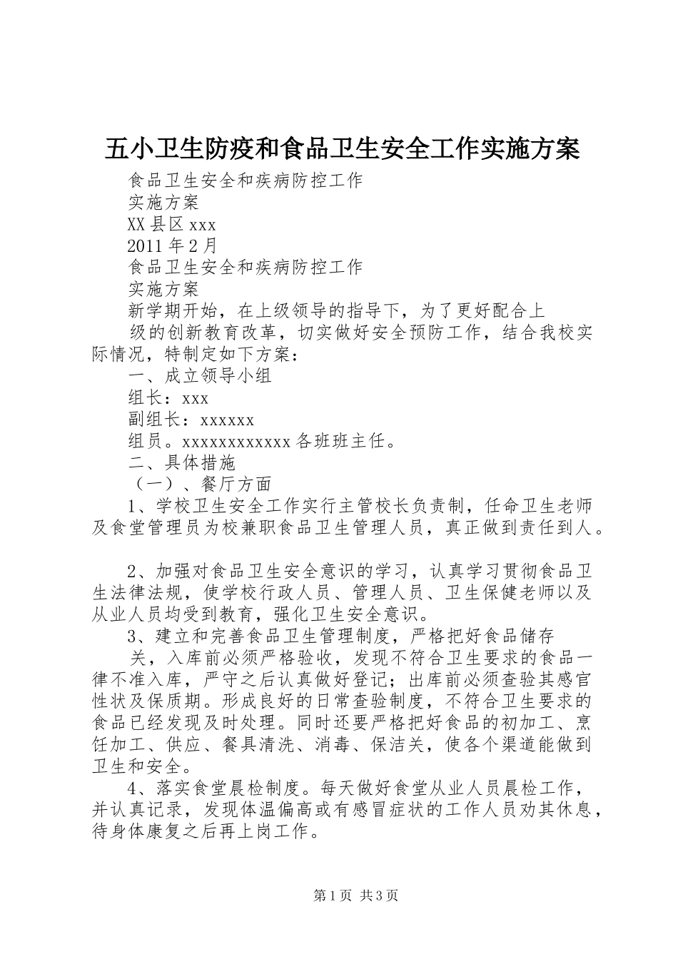 五小卫生防疫和食品卫生安全工作方案 _第1页