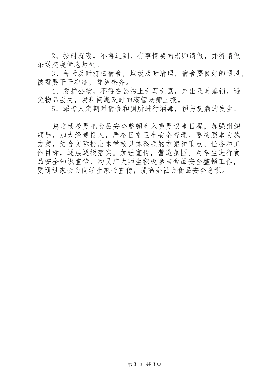 五小卫生防疫和食品卫生安全工作方案 _第3页
