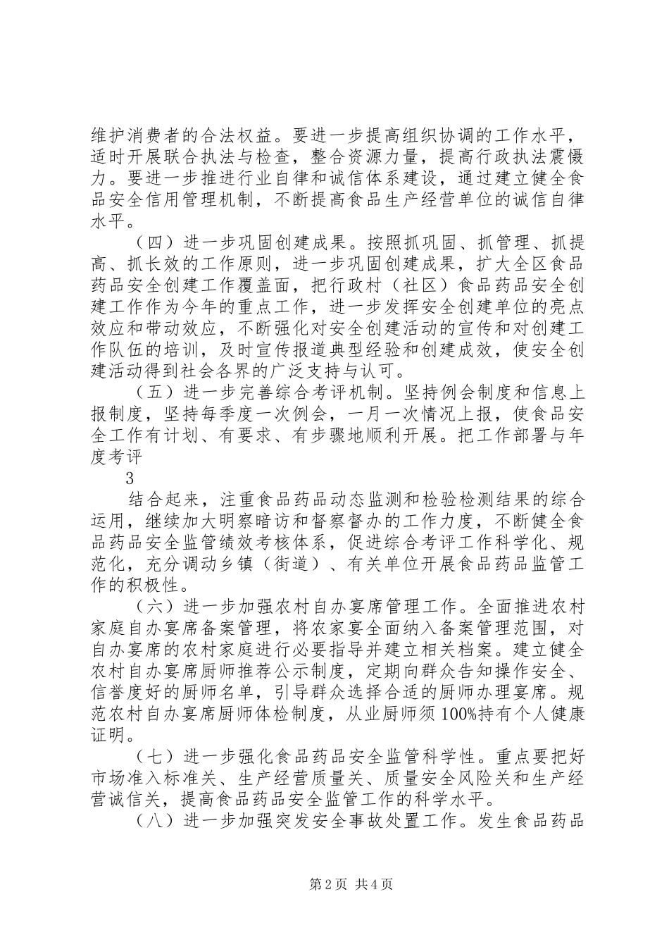 XX年度XX县区食品药品安全工作方案 _第2页