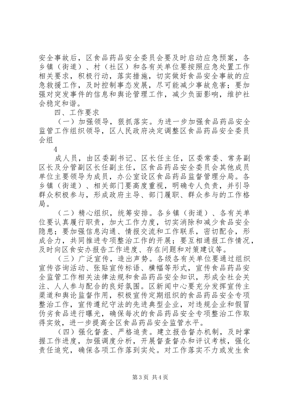 XX年度XX县区食品药品安全工作方案 _第3页