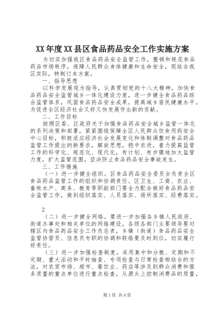 XX年度XX县区食品药品安全工作方案 