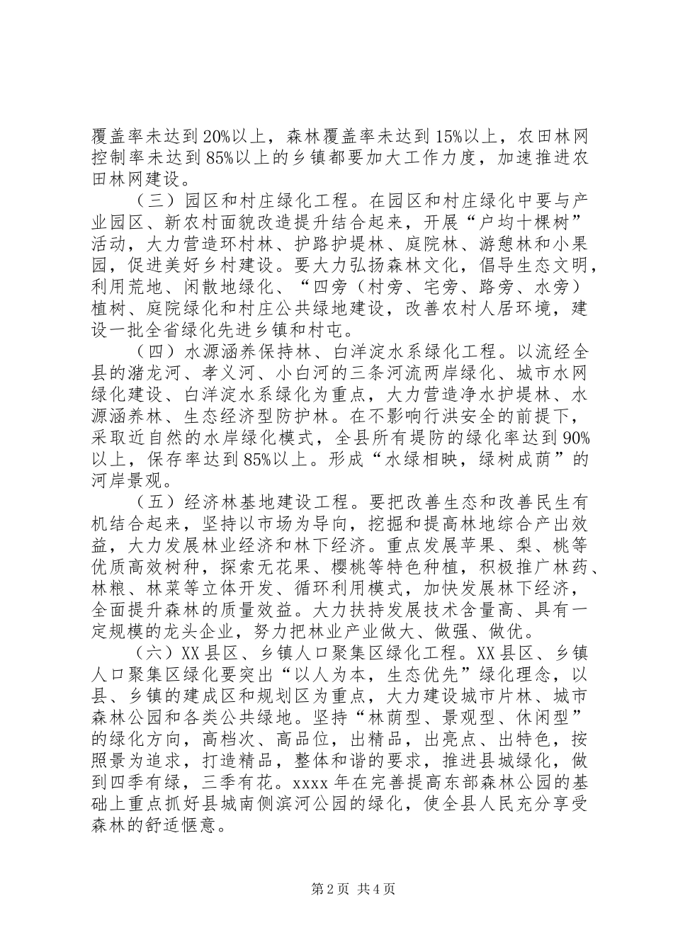 植树造林工作方案 _第2页