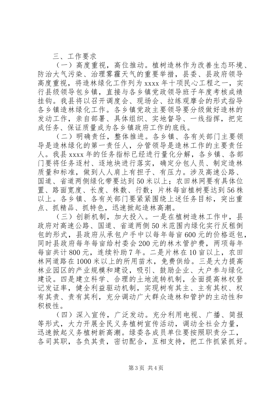 植树造林工作方案 _第3页