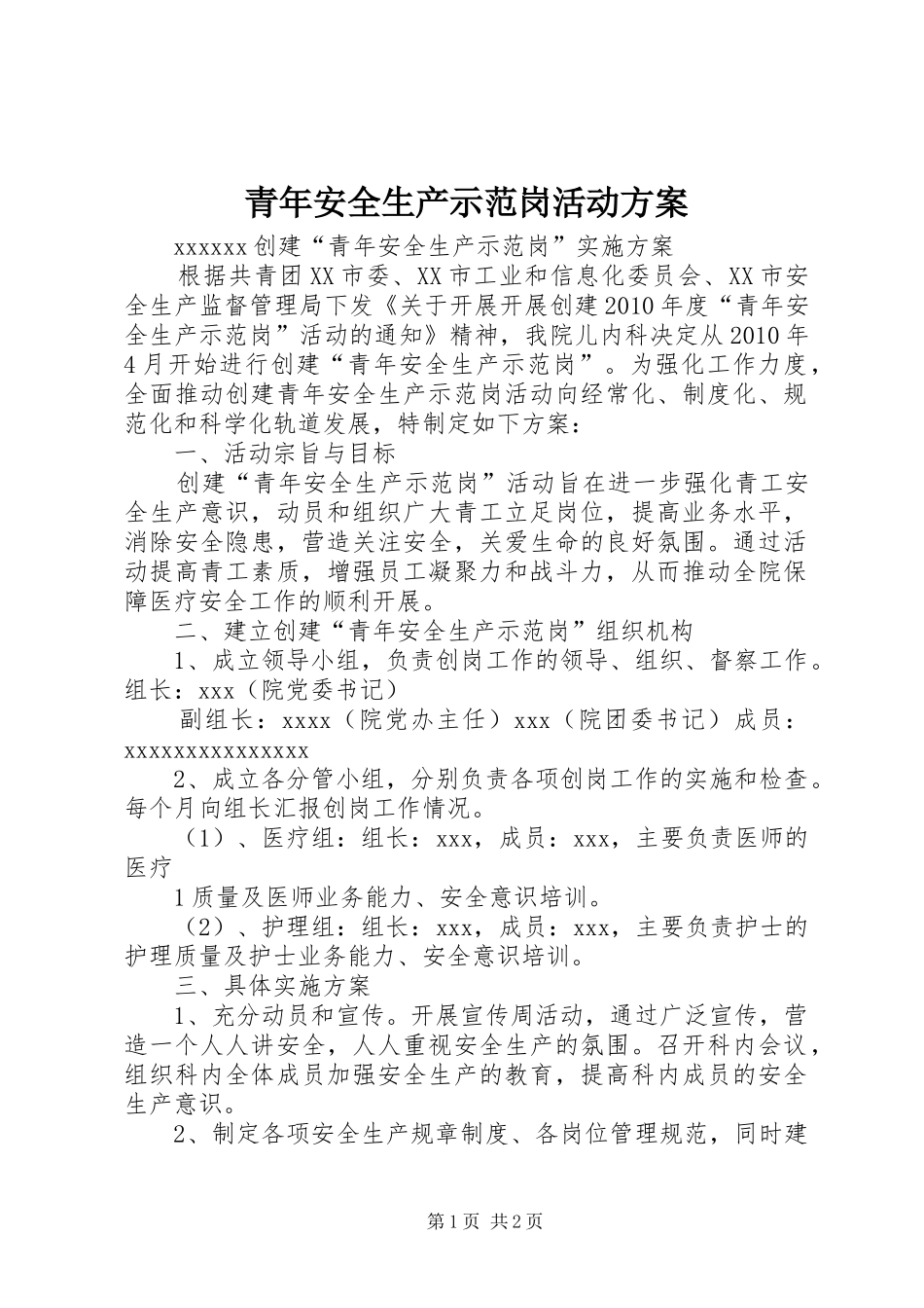青年安全生产示范岗活动实施方案 _第1页