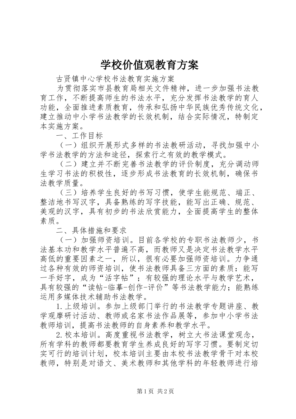 学校价值观教育实施方案 _第1页