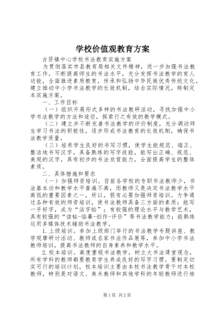 学校价值观教育实施方案 
