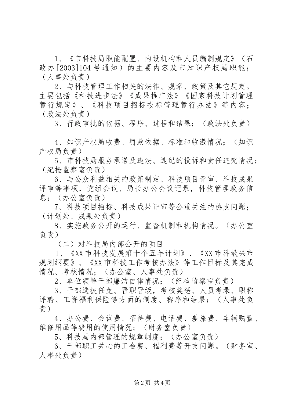 市科技局政务公开方案 _第2页