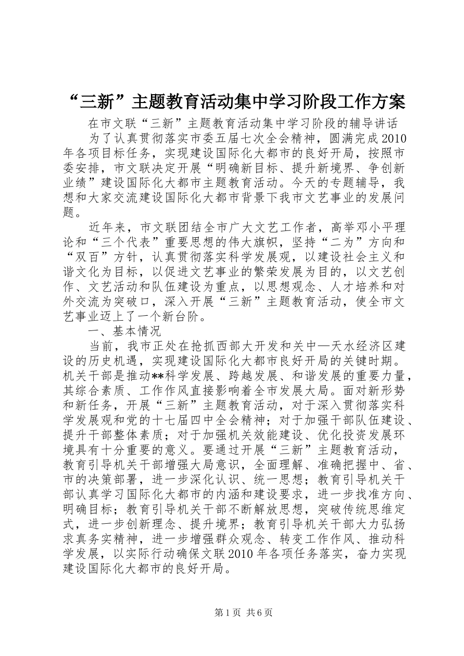 “三新”主题教育活动集中学习阶段工作实施方案 _第1页