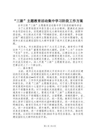 “三新”主题教育活动集中学习阶段工作实施方案 