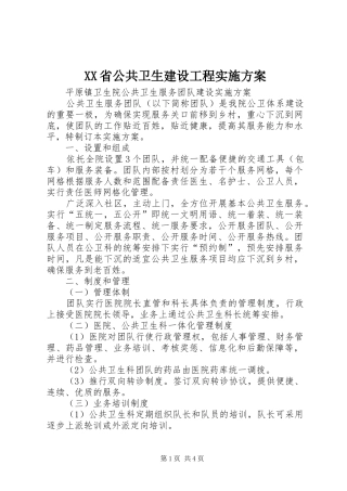 XX省公共卫生建设工程方案 