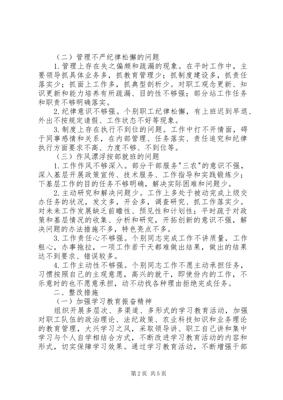 治理庸懒散贪“集中整改阶段”整改实施方案 _第2页