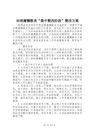 治理庸懒散贪“集中整改阶段”整改实施方案 