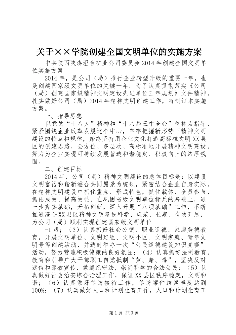 关于××学院创建全国文明单位的方案 _第1页