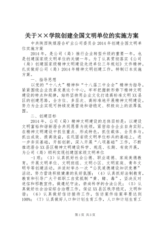 关于××学院创建全国文明单位的方案 