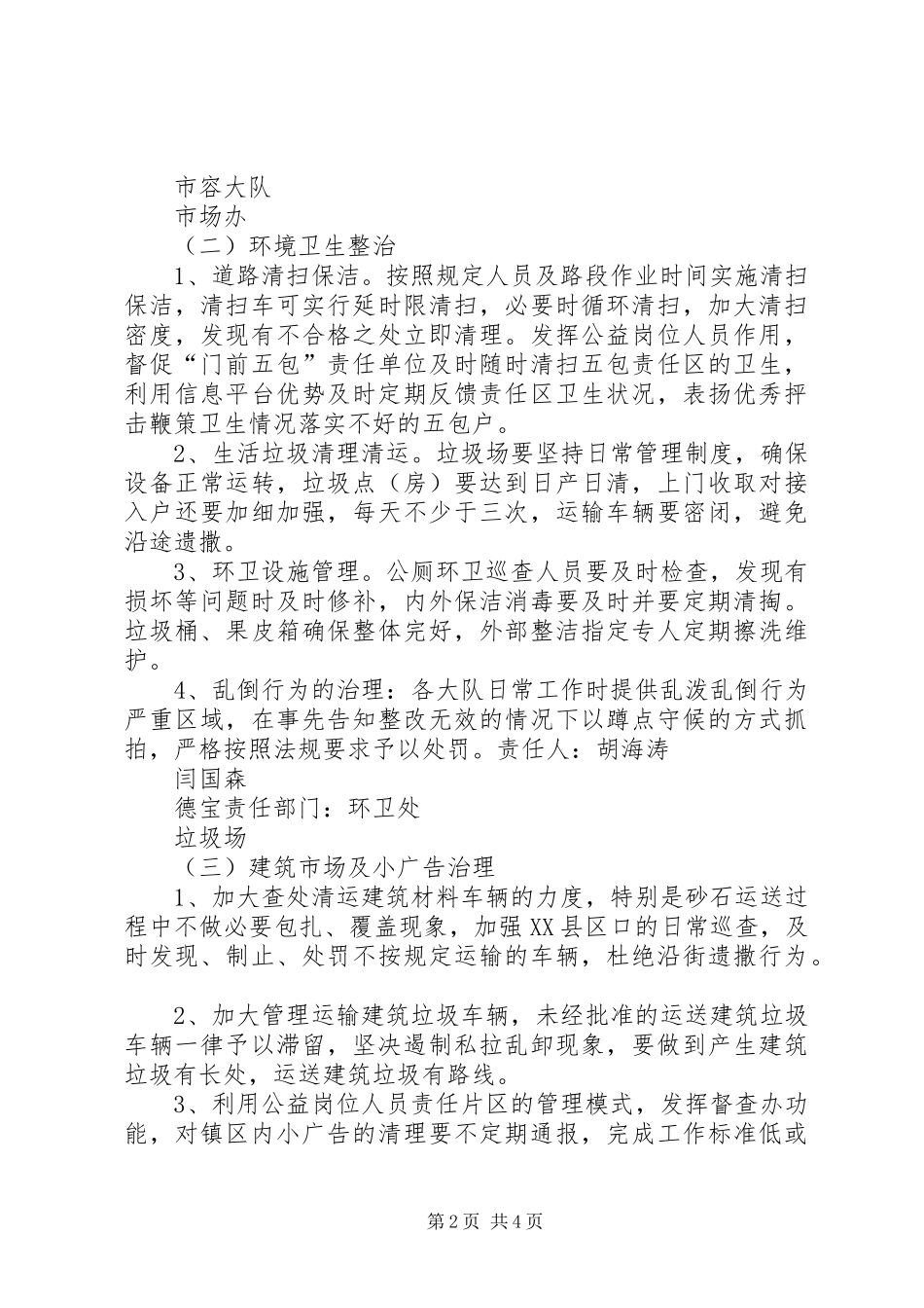 景区环境卫生治理实施方案 _第2页